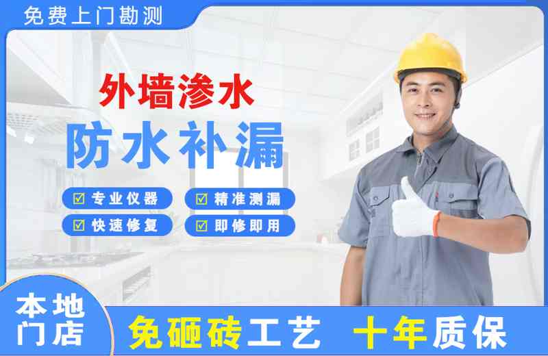 经开外墙渗水维修